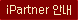 ipartner �ȳ�