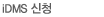 iDMS ��û