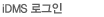 iDMS �α��� 