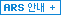 ARS �ȳ�
