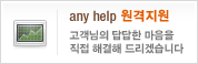 anyhelp��������- �������Ǵ���� ������ ���� �ذ��� �帮�ڽ��ϴ�.