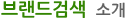 �귣��˻� �Ұ�