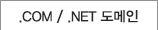 .COM / .NET 도메인